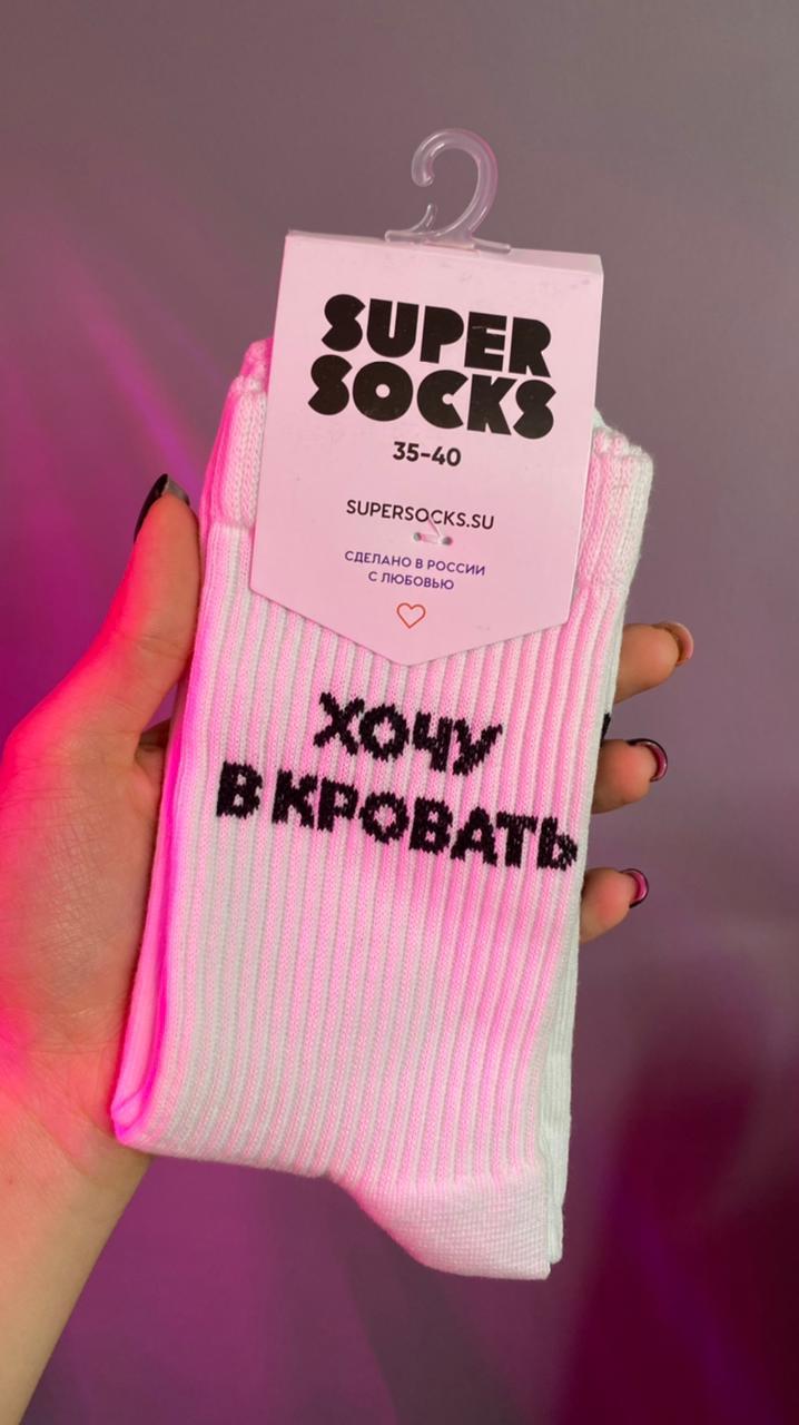 Носки SUPER SOCKS "В Кровать"