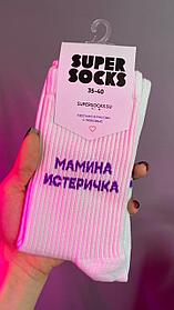 Носки SUPER SOCKS "Мамина Истеричка"