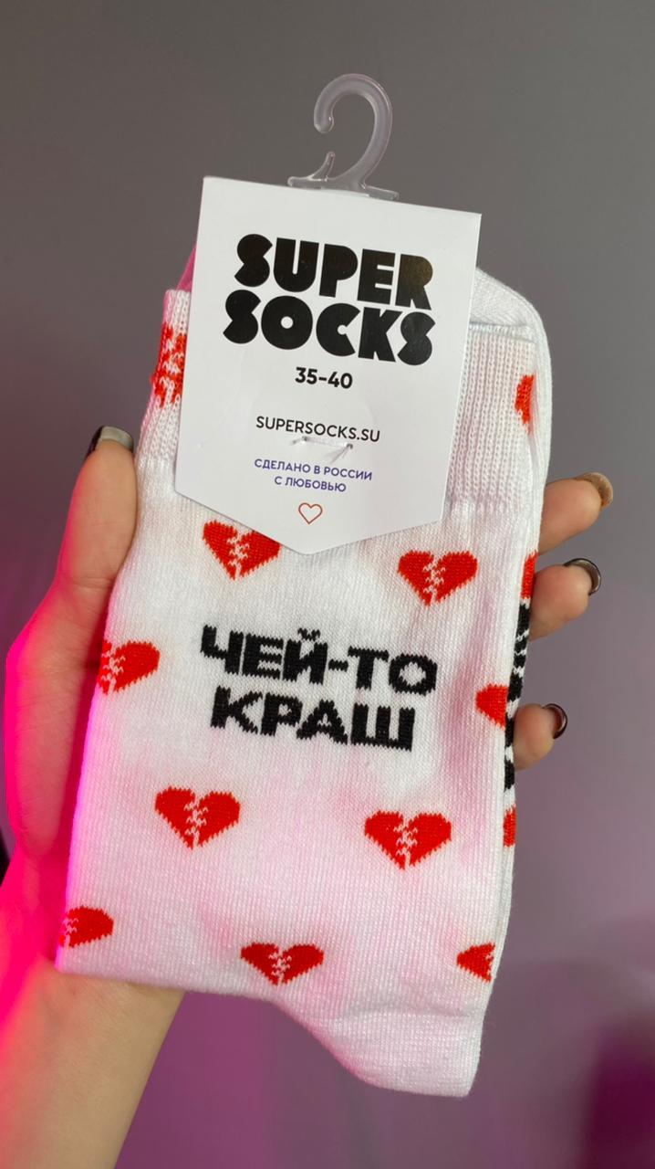 Носки SUPER SOCKS Чей-то краш