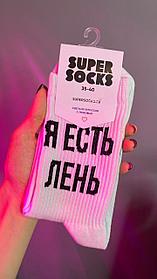 Носки SUPER SOCKS "Я есть лень"
