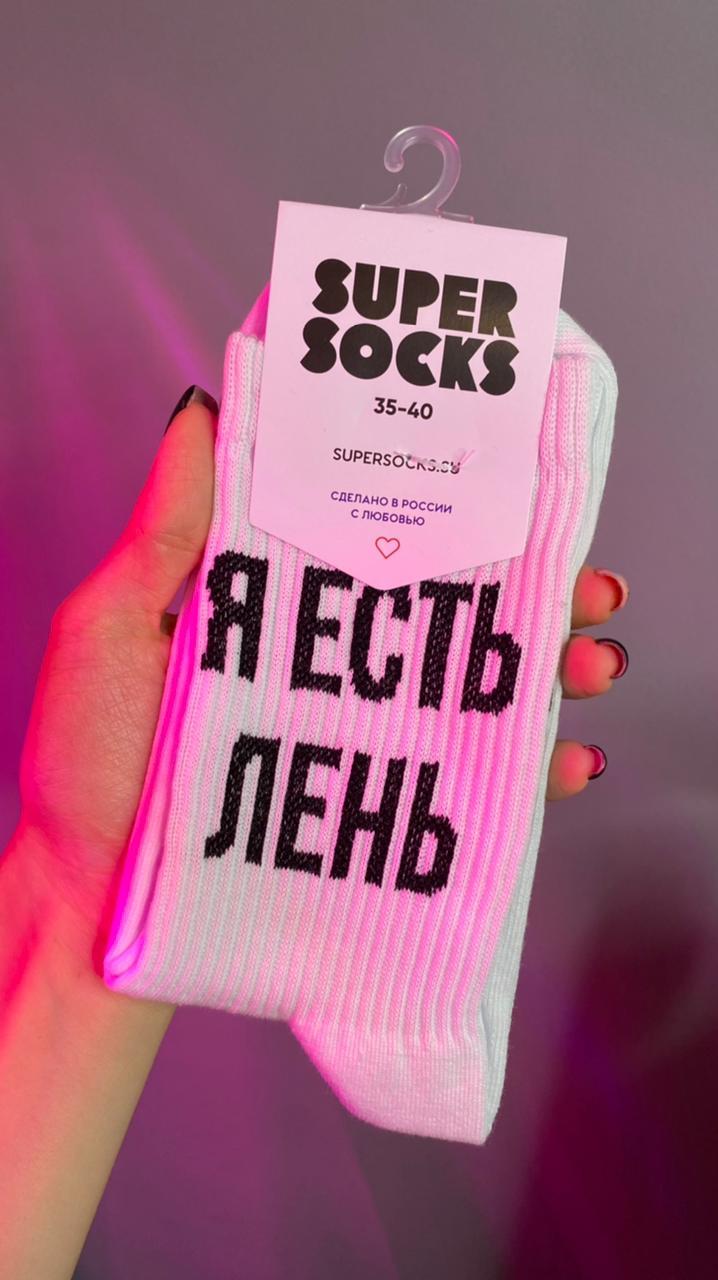 Носки SUPER SOCKS "Я есть лень" - фото 1 - id-p76384274