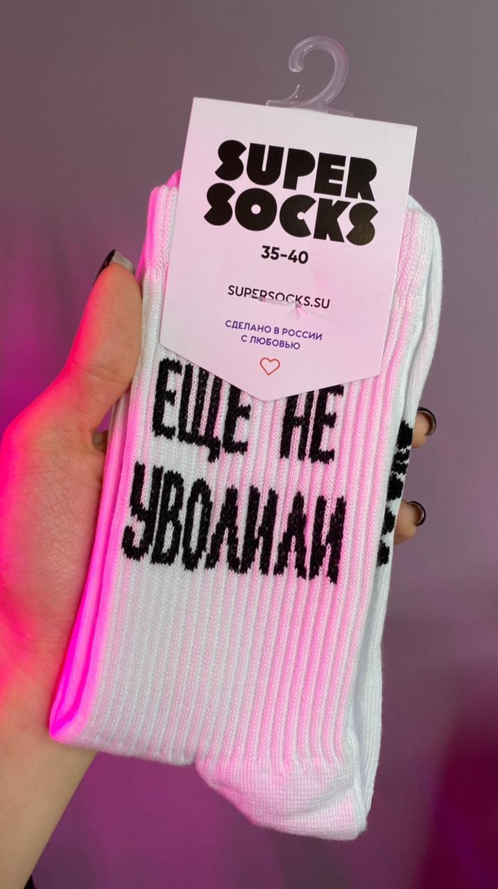 Носки SUPER SOCKS "Ещё не уволили"