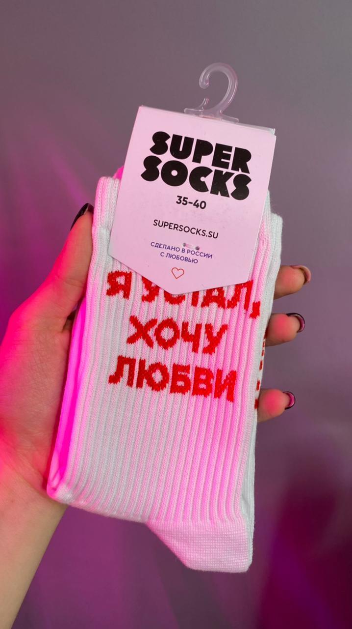 Носки SUPER SOCKS "Я устал хочу любви"