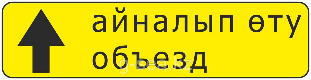 Дорожный знак 5.32.1 Направление объезда - фото 1 - id-p88711650