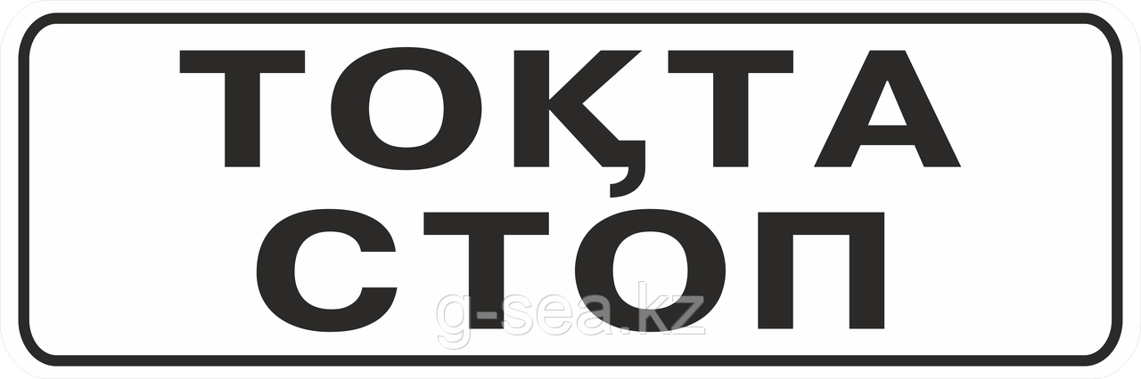 Дорожный знак 5.33 Стоп-линия – Купить В Алматы
