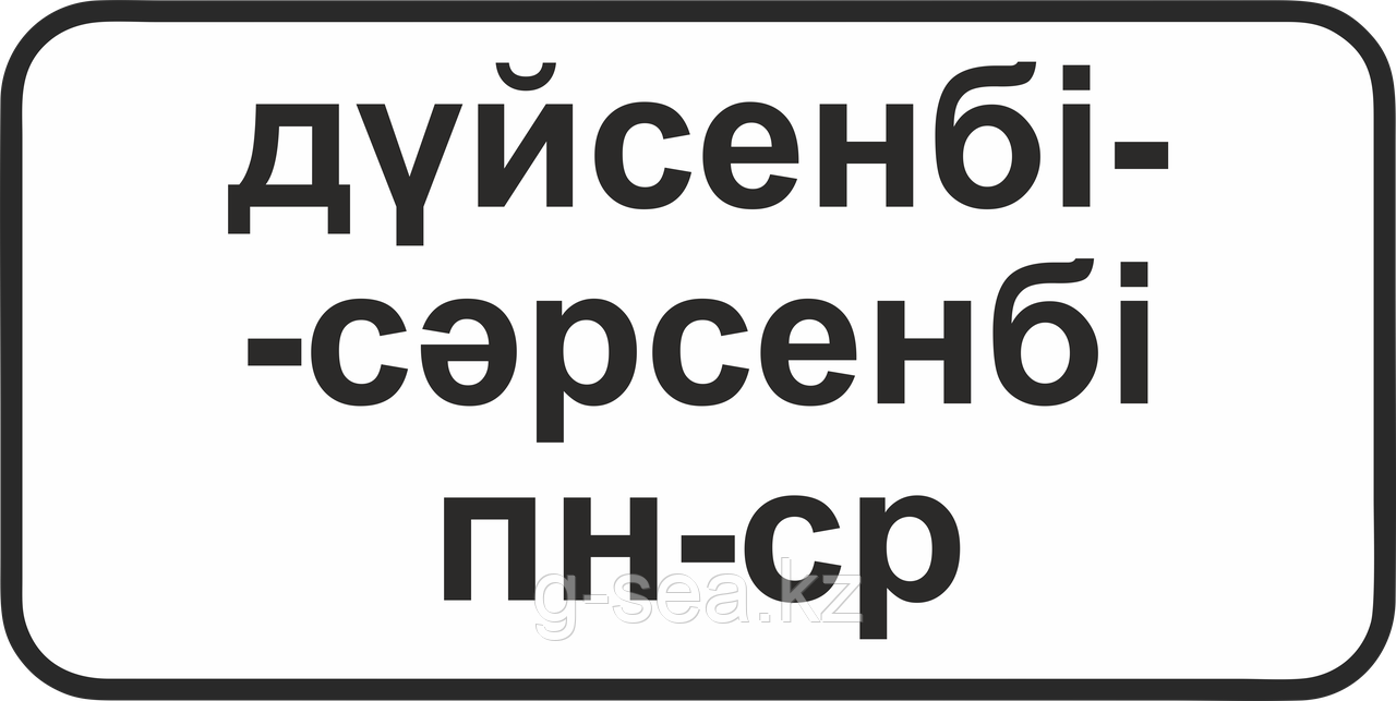 Дорожный знак 7.5.3 Дни недели - фото 1 - id-p88711696