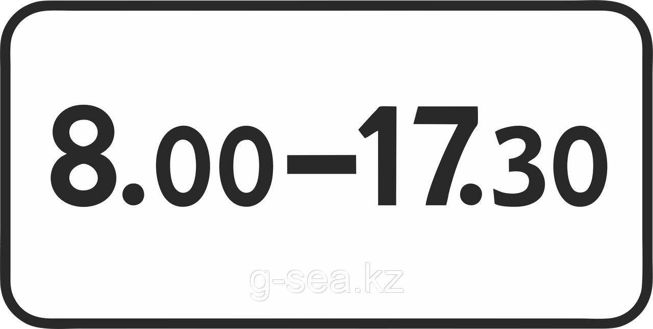 Дорожный знак 7.5.4 Время действия