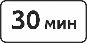 Дорожный знак 7.9 Ограничение продолжительности стоянки