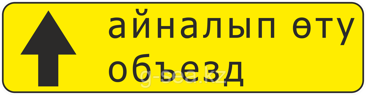 Дорожный знак 5.32.1 Направление объезда