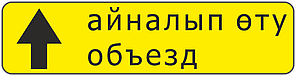 Дорожный знак 5.32.1 Направление объезда