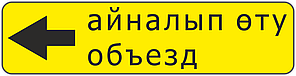 Дорожный знак 5.32.3 Направление объезда