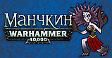 Настольная игра: Манчкин Warhammer 40,000, фото 3
