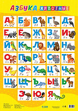 Плакат "Азбука. Животные"