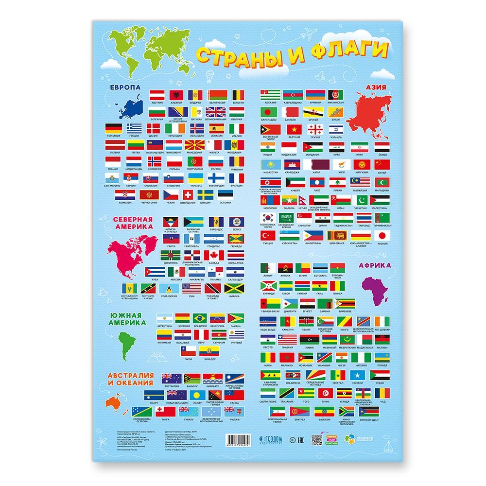 Плакат "Страны и флаги"