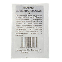 Семена Морковь "Лосиноостровская 13" б/п, 2 гр.