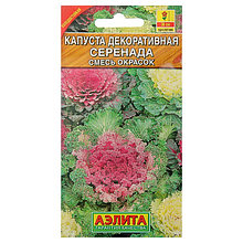 Семена цветов Капуста декоративная "Серенада", смесь окрасок, О, 0,1 г