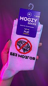 Носки Mogzy Socks Без Мозгов