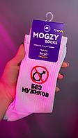 Носки Mogzy Socks Без мужиков