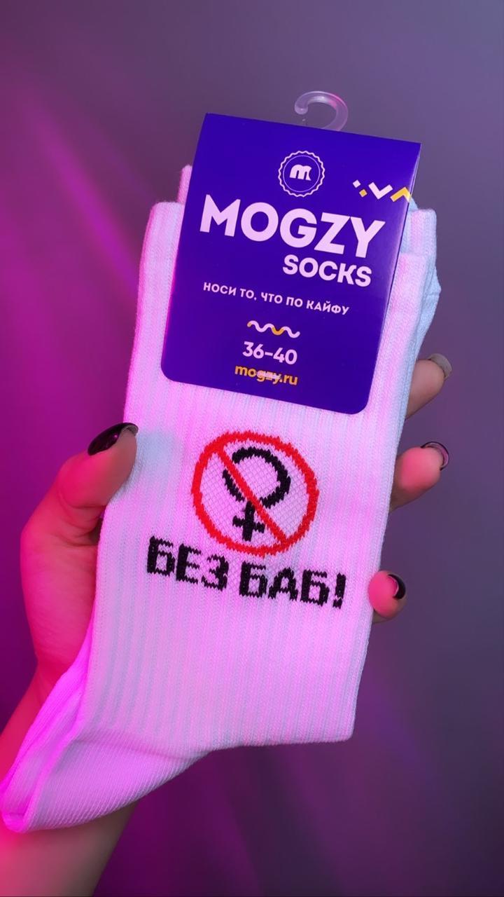 Носки Mogzy Socks Без Баб!