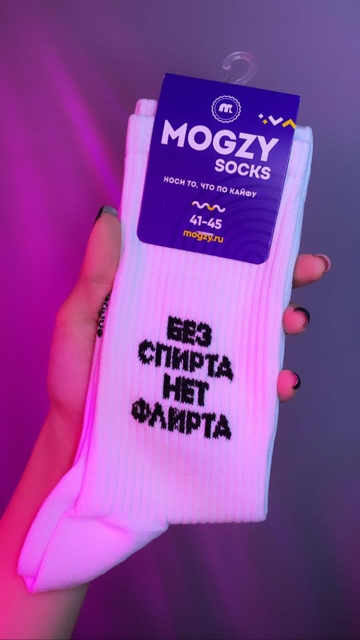 Носки Mogzy Socks Без спирта нет флирта