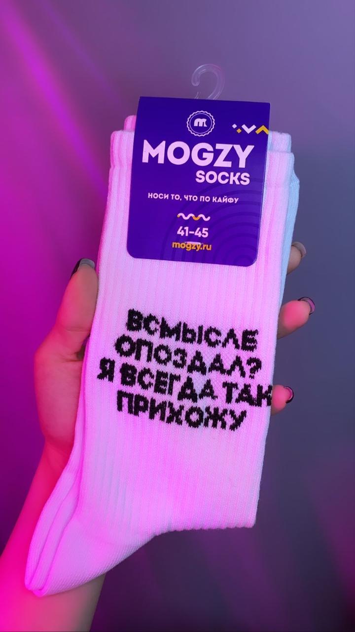 Носки Mogzy Socks Всмысле опоздал? Я всегда так прихожу