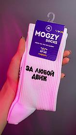 Носки Mogzy Socks За любой движ