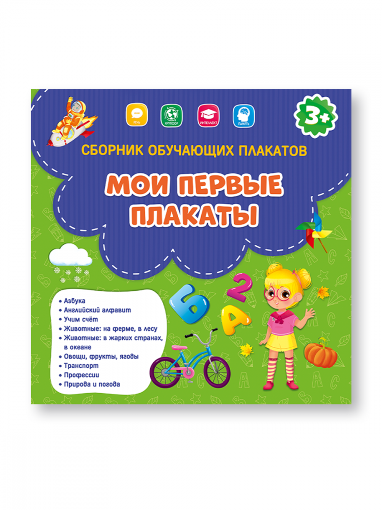 Сборник обучающих плакатов "Мои первые плакаты" 29х29 см.