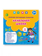 Сборник обучающих плакатов "Начальная школа" 29х29 см.