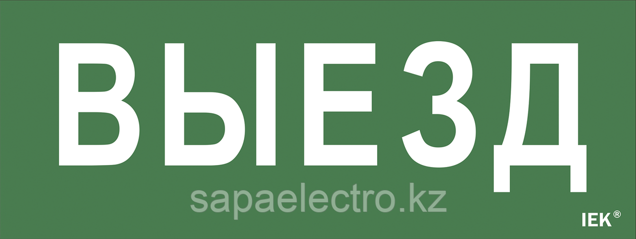 Самоклеящаяся этикетка 240х90мм "Выезд" для ДПА IP20/54 IEK
