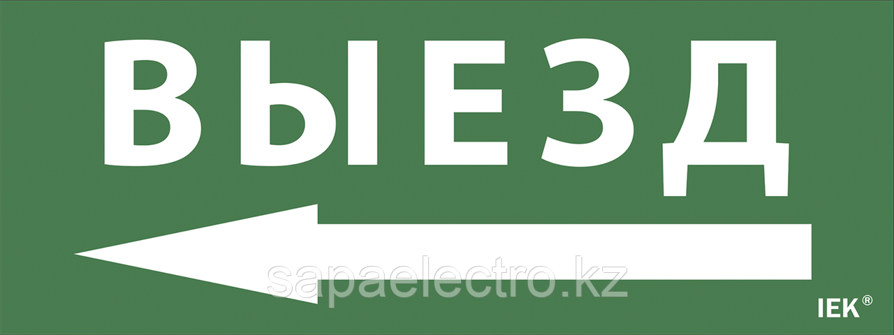 Самоклеящаяся этикетка 240х90мм "Выезд/стрелка направо" для ДПА IP20/54 IEK - фото 1 - id-p88800240