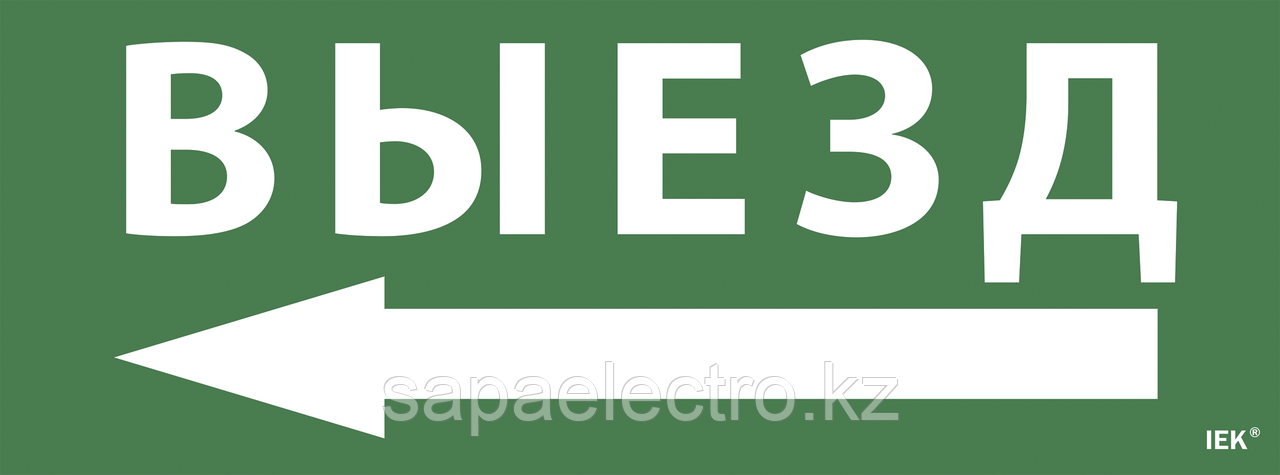 Самоклеящаяся этикетка 240х90мм "Выезд/стрелка налево" для ССА 1005 IEK