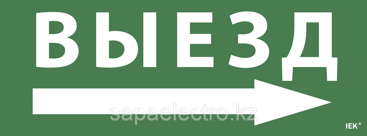 Самоклеящаяся этикетка 240х90мм "Выезд/стрелка направо" для ССА 1005 IEK