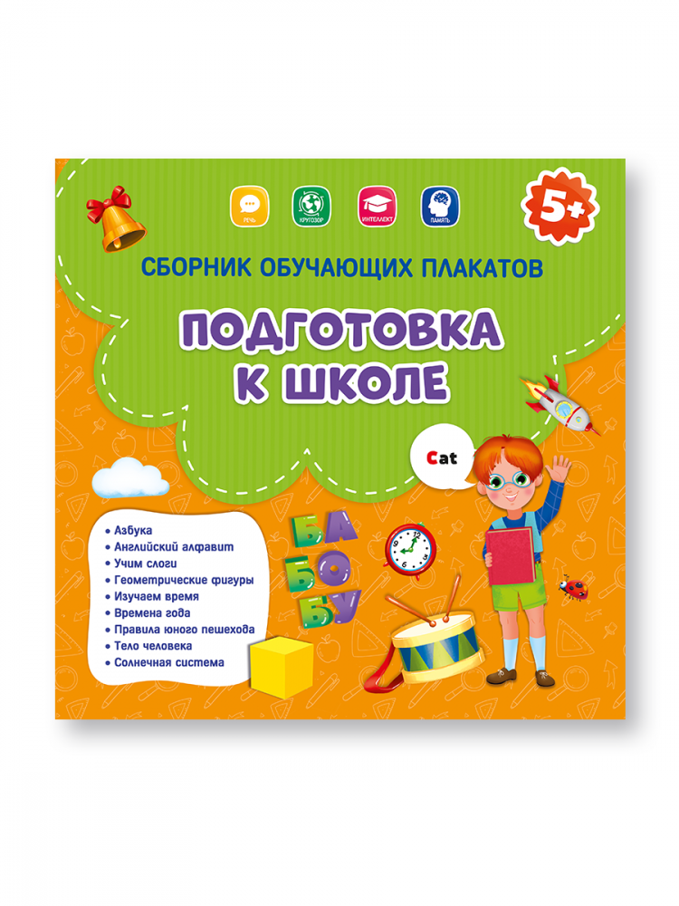 Сборник обучающих плакатов "Подготовка к школе" 29х29 см.