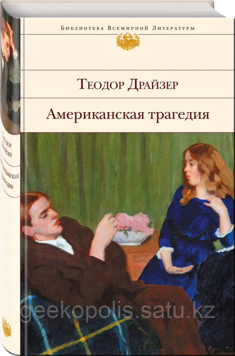 Книга «Американская трагедия», Теодор Драйзер, Твердый переплет