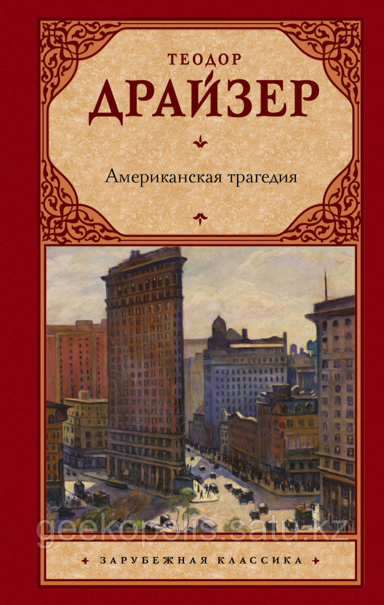 Книга «Американская трагедия», Теодор Драйзер, Твердый переплет