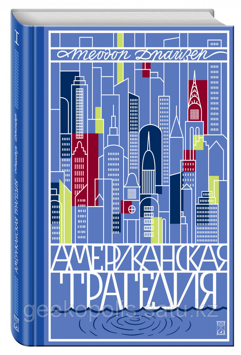 Книга «Американская трагедия. Том 1», Теодор Драйзер, Мягкий переплет