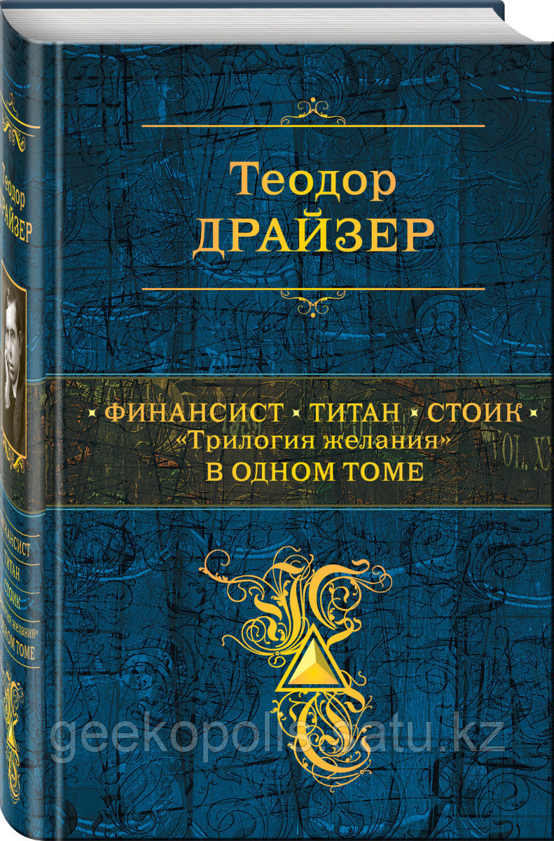 Книга «Финансист. Титан. Стоик. "Трилогия желания" в одном томе», Теодор Драйзер, Твердый переплет