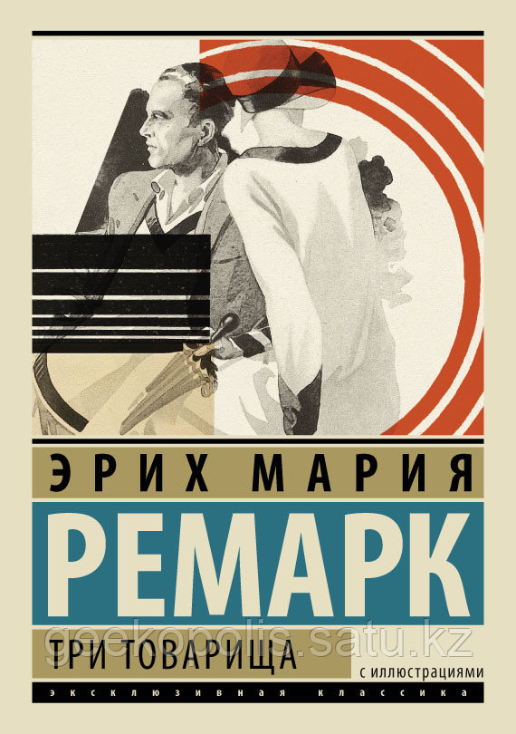 Книга с иллюстрациями «Три товарища», Эрих Мария Ремарк, Твердый переплет