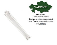 Светильник двухламповый для бактерицидной лампы 36W (120 см)