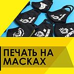 Печать на масках