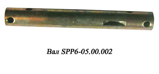 Вал  SPP6-05.00.002