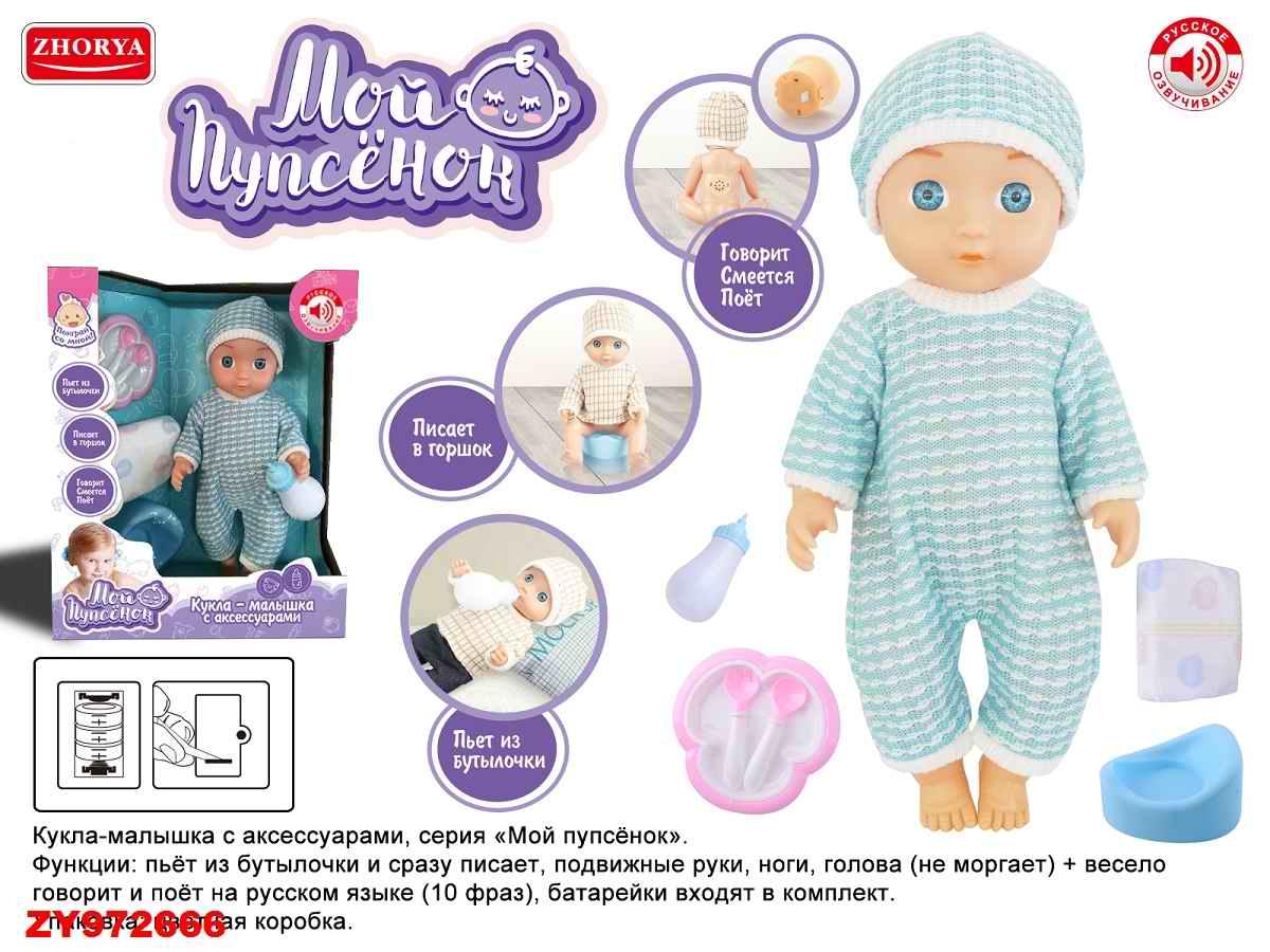 Интерактивная кукла - малышка с аксессуарами Мой пупсенок русское озвучивание