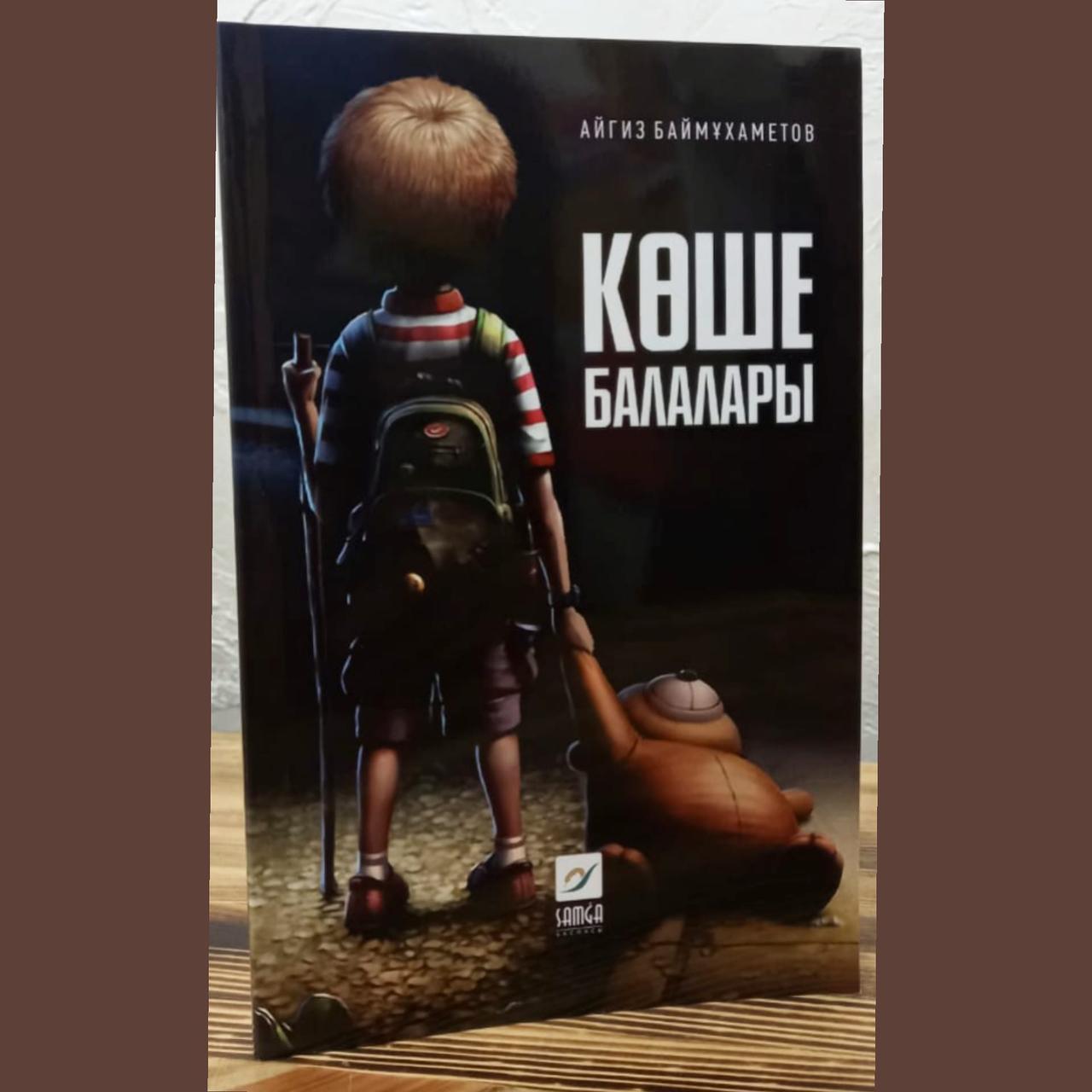 Көше балалары . Айгиз Баймұхаметов