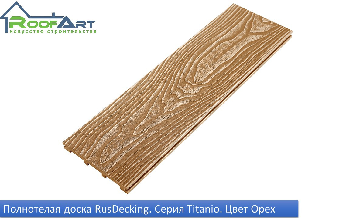 Террасная доска полнотелая RusDecking UnoDeck Серия TITANIO