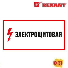 Наклейка знак электробезопасности "Электрощитовая"150*300 мм Rexant (56-0004) (REXANT)