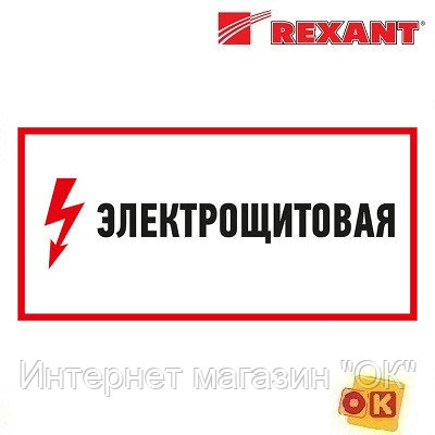 Наклейка знак электробезопасности "Электрощитовая"150*300 мм Rexant (56-0004) (REXANT), фото 2