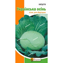 Семена капусты белокачанной Яскрава "Украинская осень".