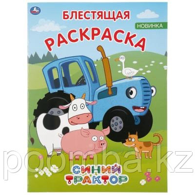 Первая раскраска "Синий трактор". 16 стр.