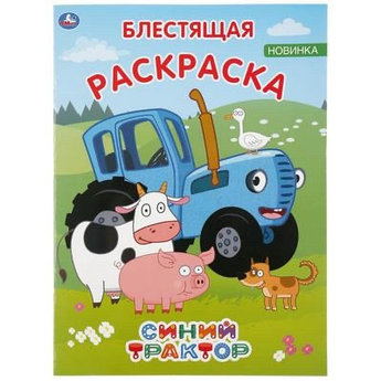 Первая раскраска "Синий трактор". 16 стр.