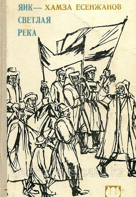 Книга "Яик - светлая река", Хамза Есенжанов, Твердый переплет, Раритетное издание